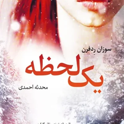 خرید کتاب یک لحظه