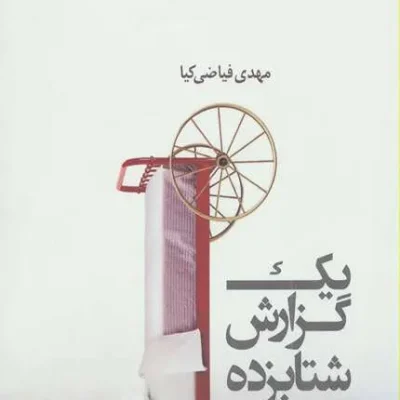 کتاب یک گزارش شتابزده