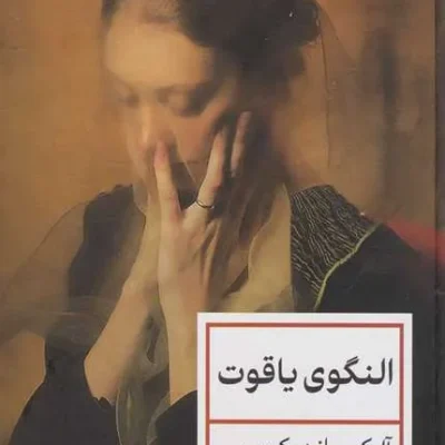 النگوی یاقوت