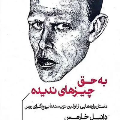 به حق چیزهای ندیده