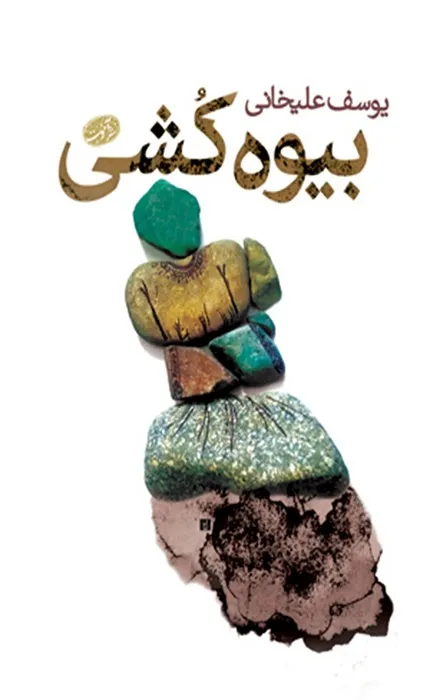 بیوه کشی_6_6 بیوه کشی