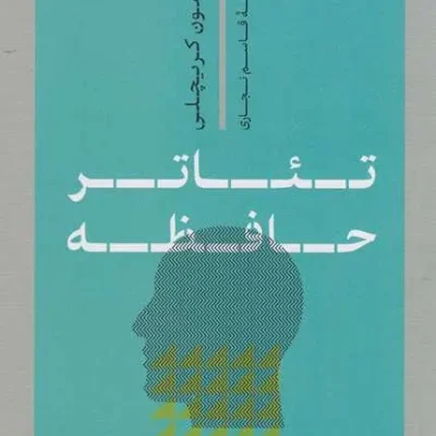 تئاتر حافظه