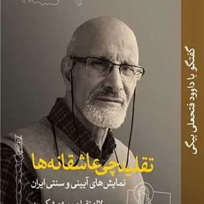 تقلیدچی عاشقانه ها
