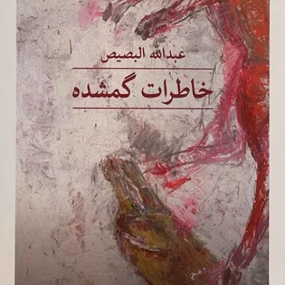 خاطرات گمشده