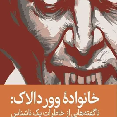 خانواده ووردالاک: ناگفته هایی از خاطرات یک ناشناس