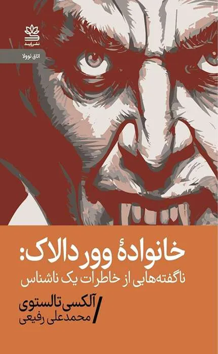 خانواده ووردالاک ناگفته هایی از خاطرات یک ناشناس_26_26 خانواده ووردالاک: ناگفته هایی از خاطرات یک ناشناس