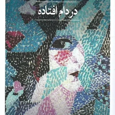 در دام افتاده