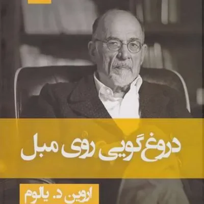 دروغ گویی روی مبل