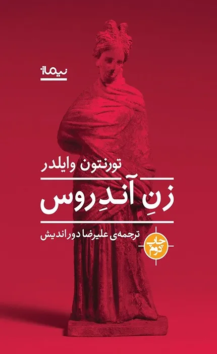 زن آندروس_24_24 زن آندروس