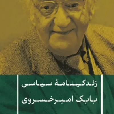 زندگینامه سیاسی بابک امیر خسروی