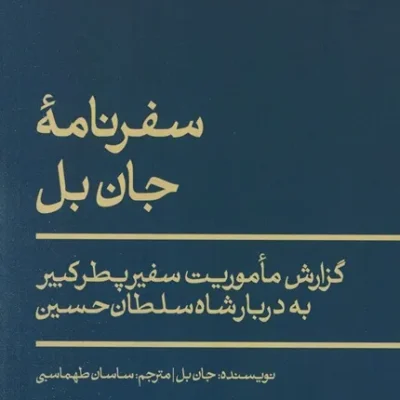 سفرنامه جان بل