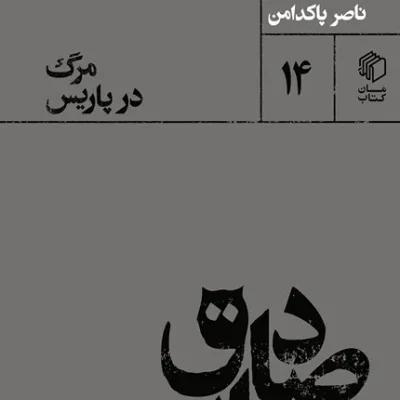 صادق هدایت: مرگ در پاریس