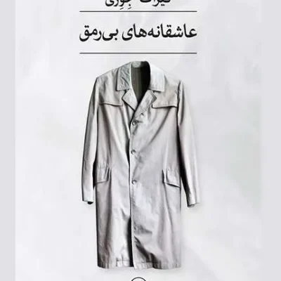 عاشقانه های بی رمق