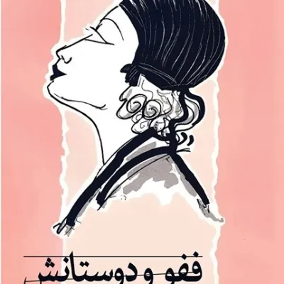 ففو و دوستانش