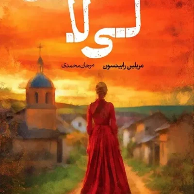 لی لا