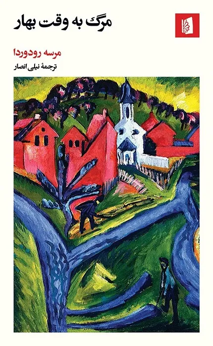 مرگ به وقت بهار_2_52 مرگ به وقت بهار