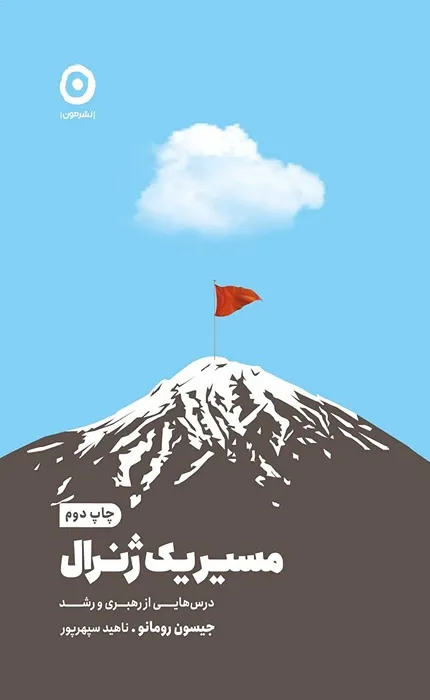 مسیر یک ژنرال_3_53 مسیر یک ژنرال