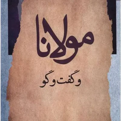 مولانا و گفت و گو