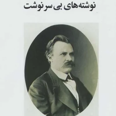 نوشته های بی سرنوشت: اعتراف من