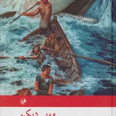 موبی دیک