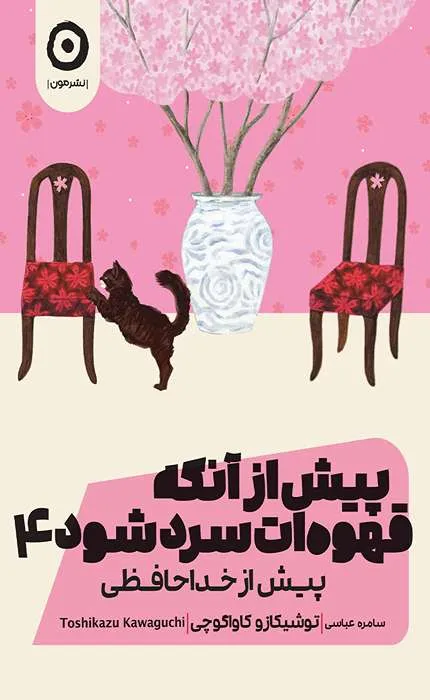 پیش از آنکه قهوه ات سرد شود 4_17_17 پیش از آنکه قهوه ات سرد شود