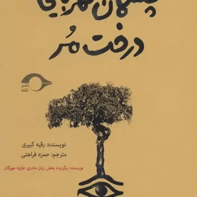 چشمان کهربایی درخت مر
