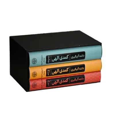 کمدی الهی 3 جلدی