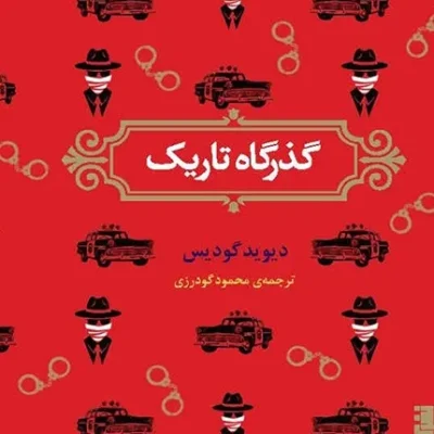 گذرگاه تاریک