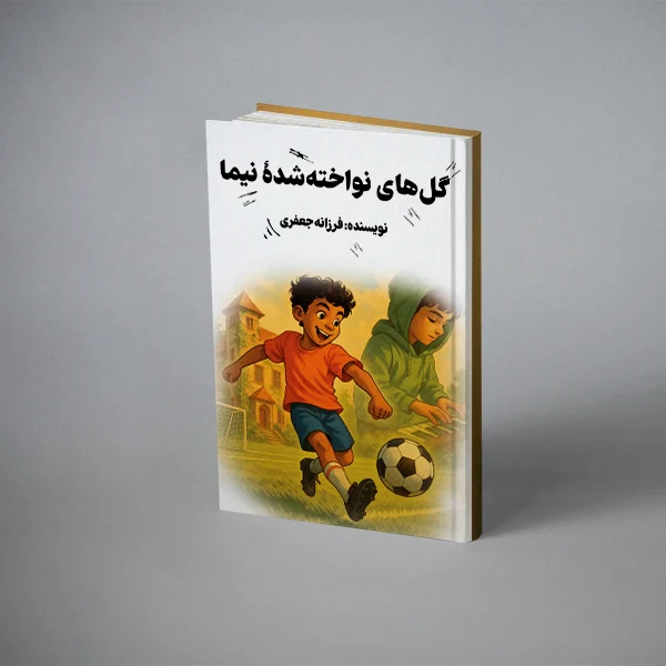 گل های نواخته شدۀ نیما