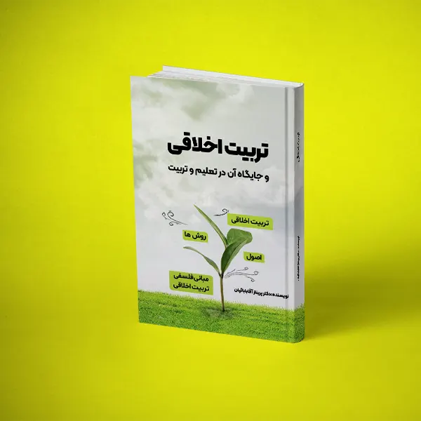 تربیت اخلاقی دکتر پریناز آقابابائیان