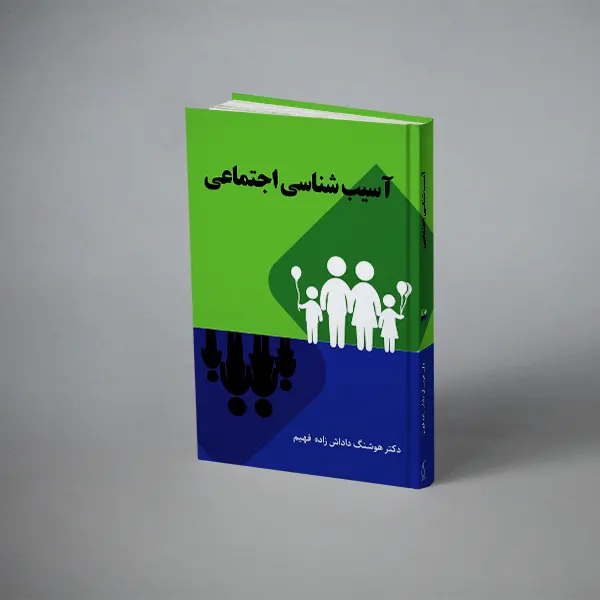 آسیب شناسی اجتماعی آسیب شناسی اجتماعی