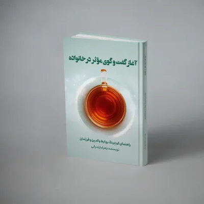 آغاز گفتگوی موثر در خانواده
