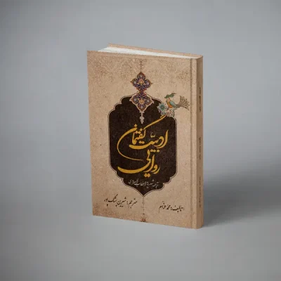 ادبیت گفتمان روایی