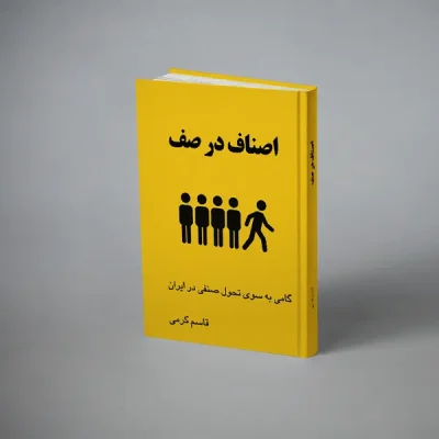 اصناف در صف