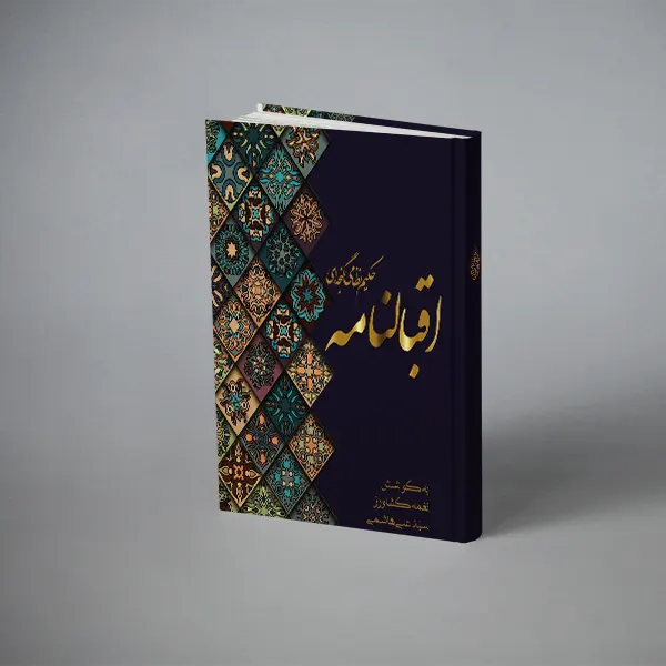 اقبالنامه نظامی