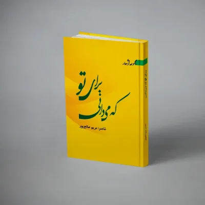 برای تو که می دانی