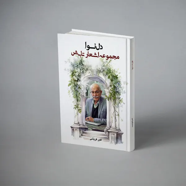 دل نوا