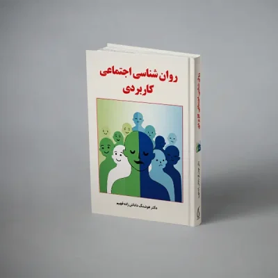 روان شناسی اجتماعی کاربردی