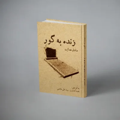 زنده به گور