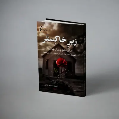 زیر خاکستر