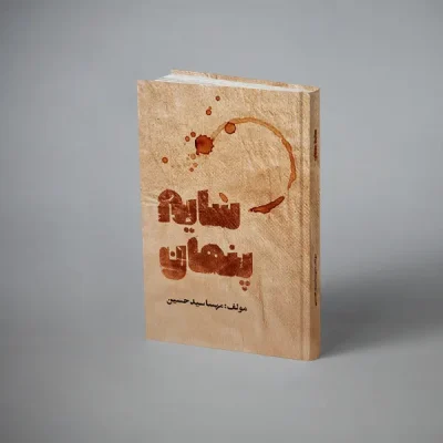 سایه پنهان