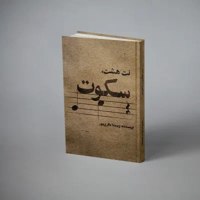 نت هشت سکوت