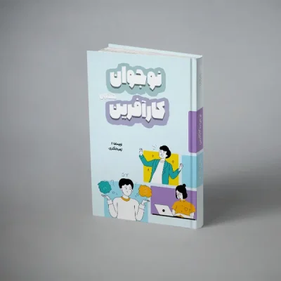 نوجوان کارآفرین جلد اول