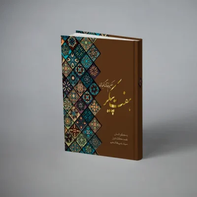 هفت پیکر