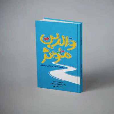 والدین موثر