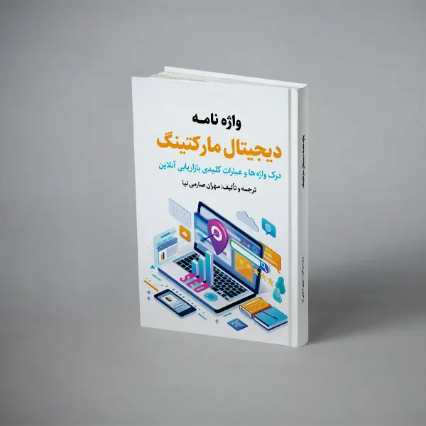 واژه نامه دیجیتال مارکتینگ واژه نامه دیجیتال مارکتینگ