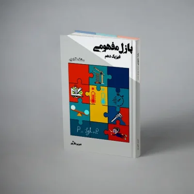 پازل مفهومی فیزیک دهم رشته تجربی