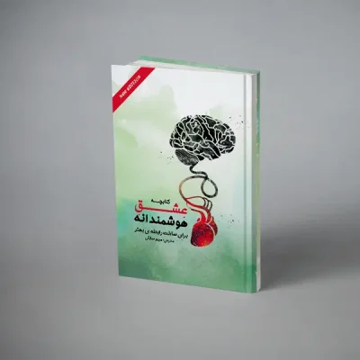 کتابچه عشق هوشمندانه