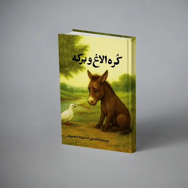 کره الاغ و برکه کره الاغ و برکه