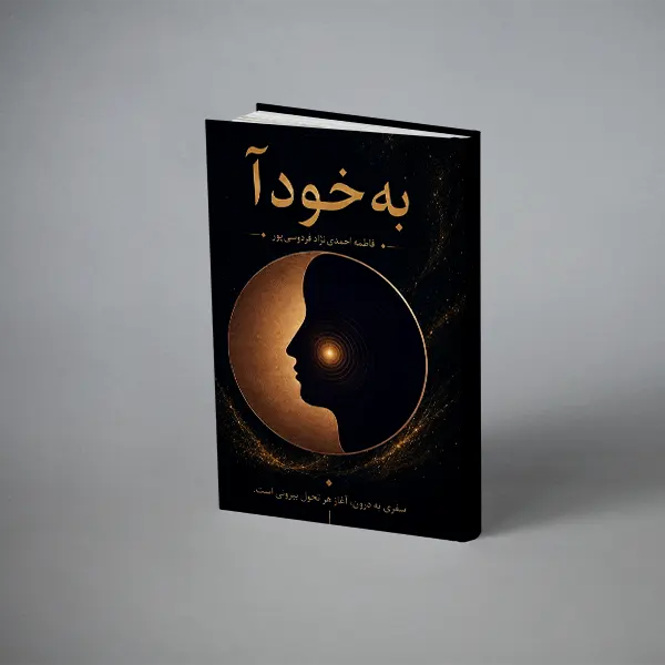 طرح جلد کتاب به خود آ
